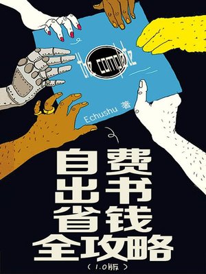 cover image of 自费出书省钱全攻略